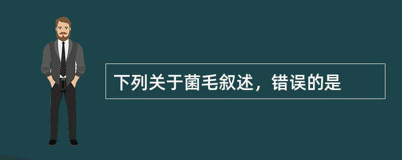 下列关于菌毛叙述，错误的是