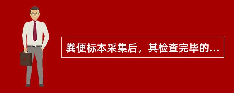 粪便标本采集后，其检查完毕的时间应控制在