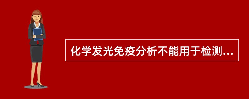 化学发光免疫分析不能用于检测的是