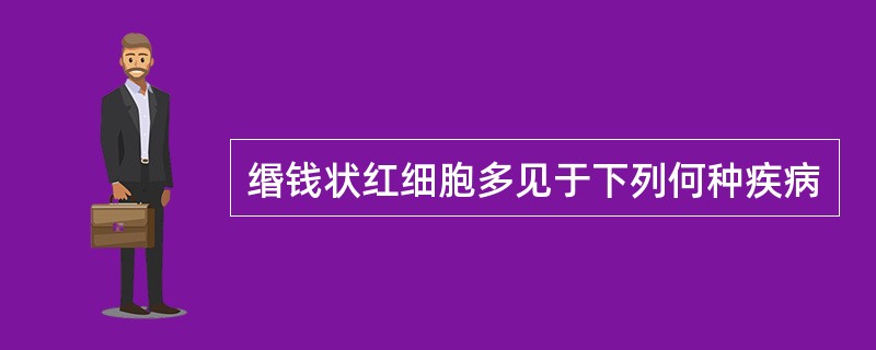 缗钱状红细胞多见于下列何种疾病