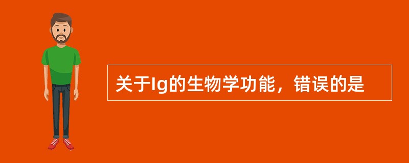 关于Ig的生物学功能，错误的是