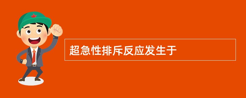 超急性排斥反应发生于