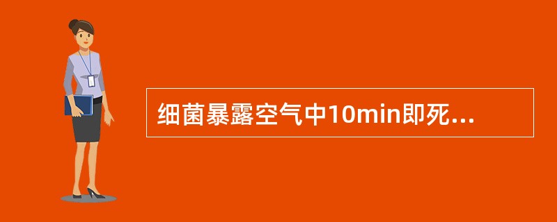 细菌暴露空气中10min即死亡，该细菌为