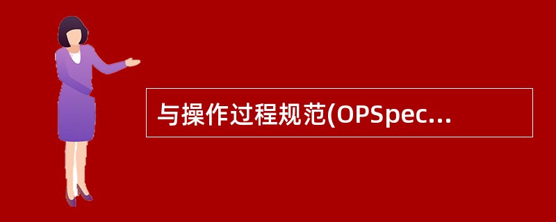 与操作过程规范(OPSpecs)图有关的指( )