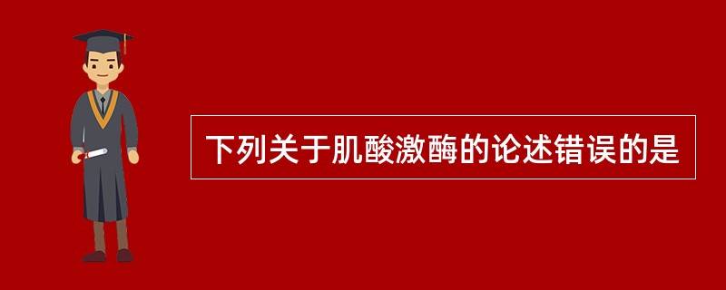 下列关于肌酸激酶的论述错误的是