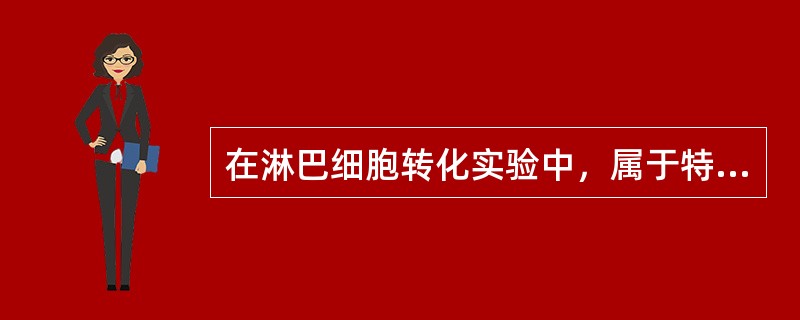 在淋巴细胞转化实验中，属于特异性刺激物的是()