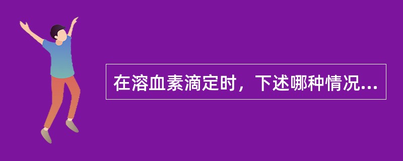 在溶血素滴定时，下述哪种情况定为一个溶血单位