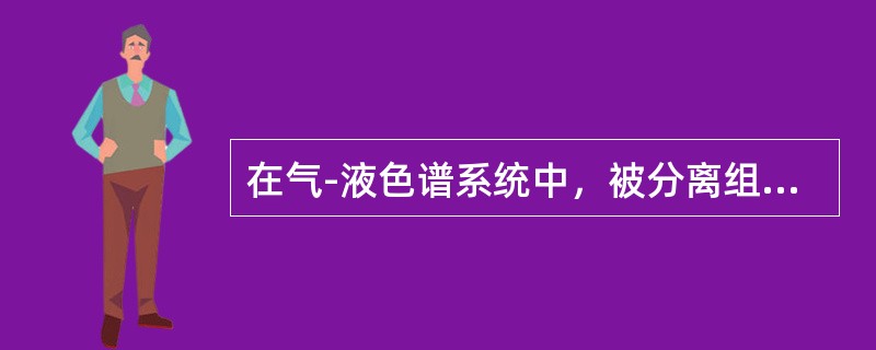 在气-液色谱系统中，被分离组分与固定液分子的类型越相似，它们之间