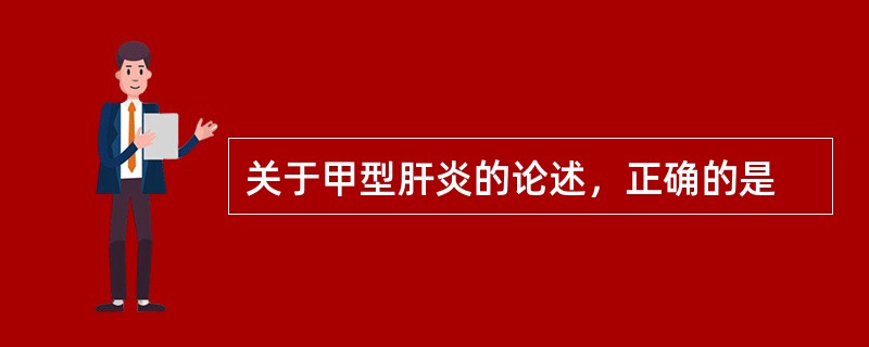 关于甲型肝炎的论述，正确的是