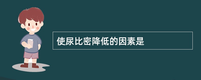 使尿比密降低的因素是