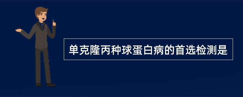 单克隆丙种球蛋白病的首选检测是