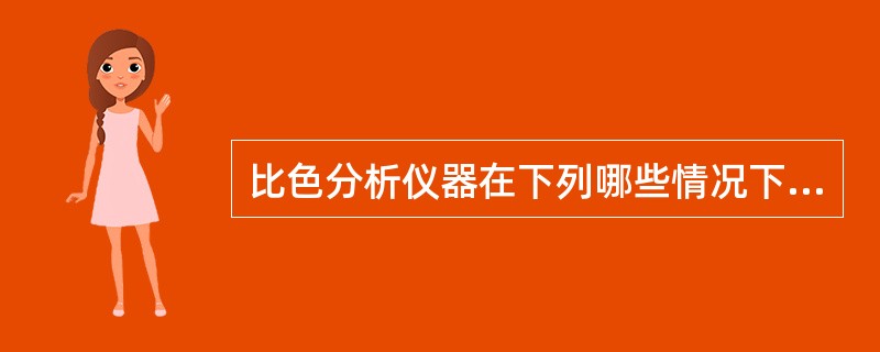 比色分析仪器在下列哪些情况下要进行波长校正