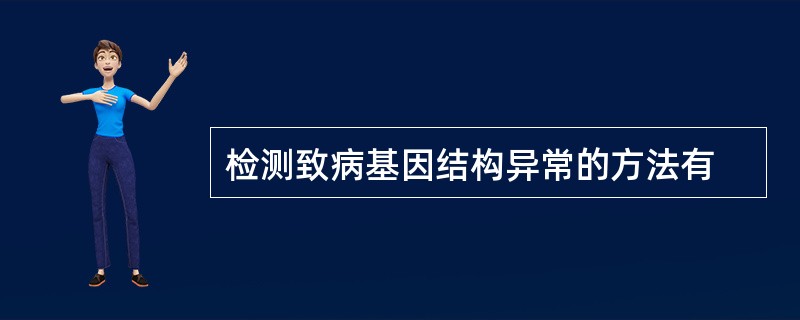 检测致病基因结构异常的方法有