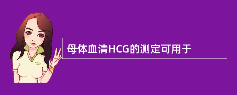 母体血清HCG的测定可用于