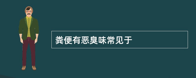 粪便有恶臭味常见于