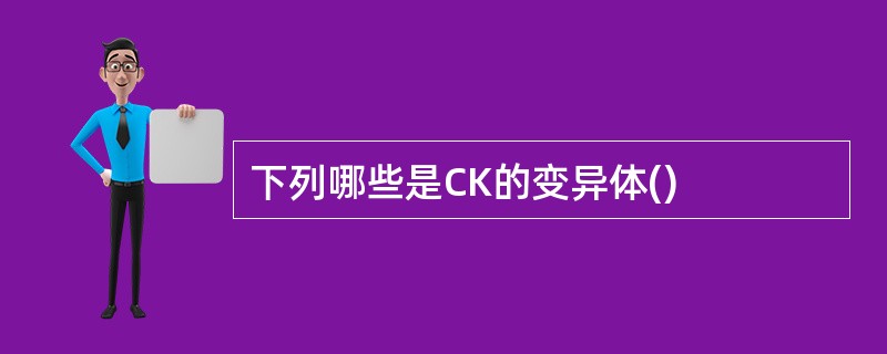 下列哪些是CK的变异体()