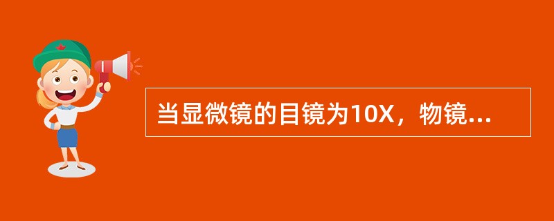 当显微镜的目镜为10X，物镜为10X时，在视野直径范围内看到一行相连的8个细胞。若目镜不变，物镜换成40X时，则在视野中可看到这行细胞中的