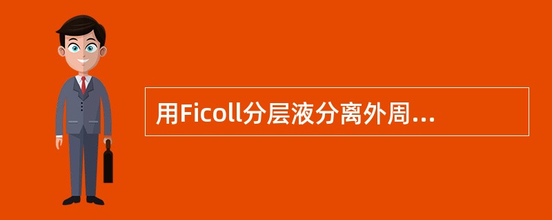 用Ficoll分层液分离外周血中的单个核细胞其分布由上而下依次为