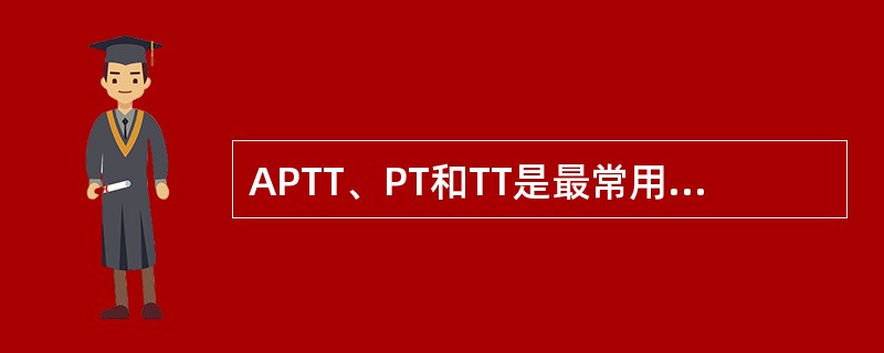 APTT、PT和TT是最常用的凝血筛选试验，结合简单的纠正试验，对出血性疾病的诊断很有帮助。血小板有其独特的结构及颗粒内容物，在血栓形成过程中发挥特殊作用。<br />对维持血小板形态、释