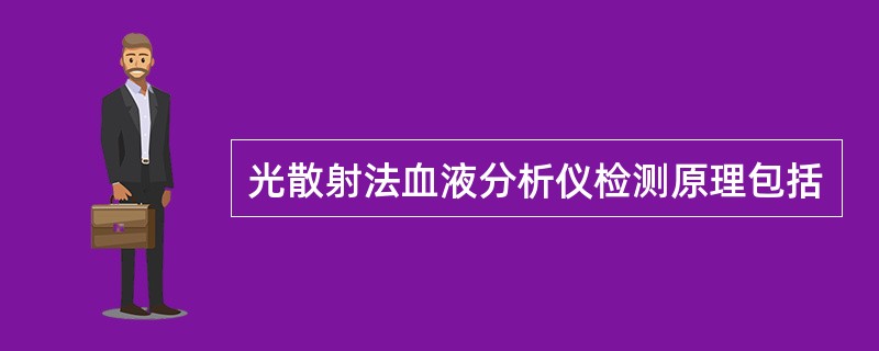 光散射法血液分析仪检测原理包括