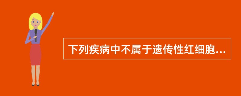 下列疾病中不属于遗传性红细胞内在缺陷的是