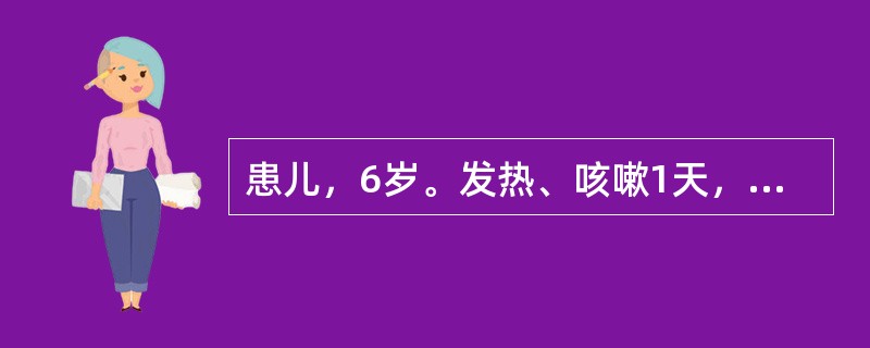 患儿，6岁。发热、咳嗽1天，查体：体温37.5℃，血常规示：WBC7.0×10<img border="0" style="width: 10px; height: