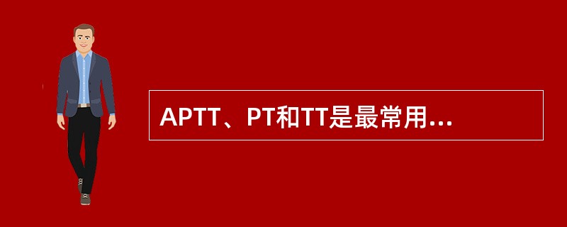 APTT、PT和TT是最常用的凝血筛选试验，结合简单的纠正试验，对出血性疾病的诊断很有帮助。血小板有其独特的结构及颗粒内容物，在血栓形成过程中发挥特殊作用。<br />具有促进血小板聚集作