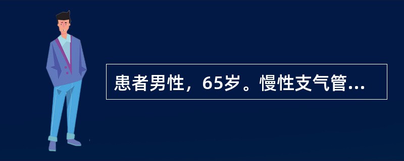 患者男性，65岁。慢性支气管炎30年，近3年来下肢水肿，平时活动时气短，3天前受凉后加重，意识恍惚、嗜睡。血气分析：pH7.15,PaC0280mmHg,Pa0<img border="