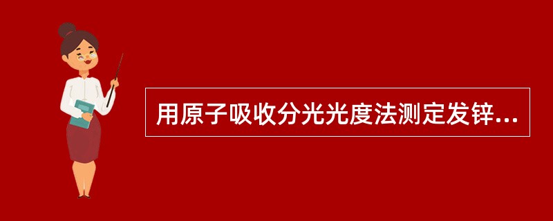 用原子吸收分光光度法测定发锌时，光源应采用