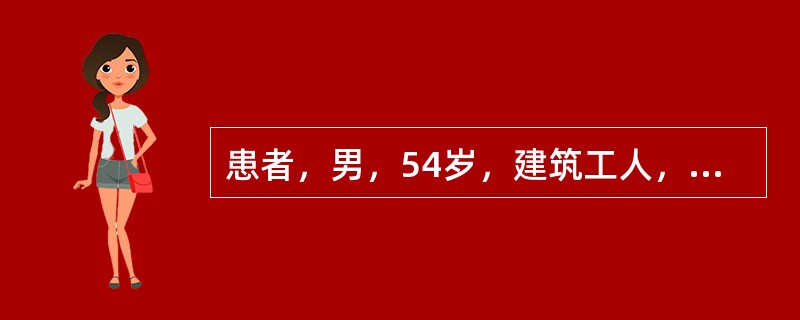 患者，男，54岁，建筑工人，在施工过程中突然发生一阵呕血，被送往某医院。入院体检：消瘦，呼出气恶臭；肝脏坚硬肿大，腹部膨胀，足部轻度水肿。既往酗酒史。实验室检测结果为：TP48g／L，胆红素83μmo