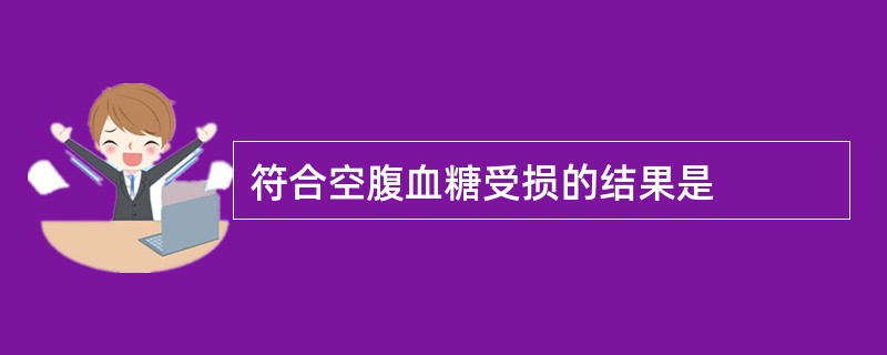 符合空腹血糖受损的结果是