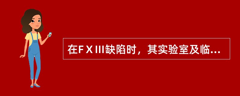 在FⅩⅢ缺陷时，其实验室及临床表现为()