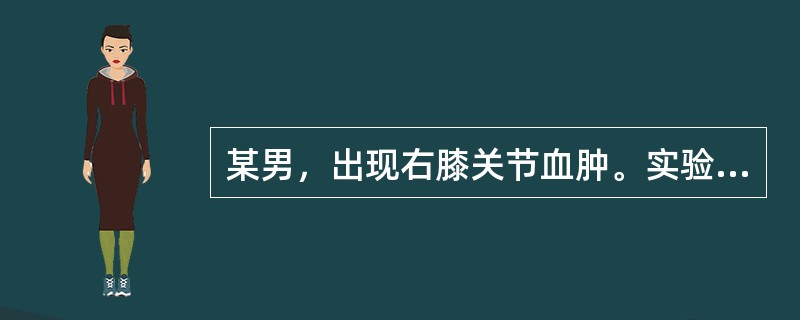 某男，出现右膝关节血肿。实验室检测结果：PT14.6s，APTT150s、FIB2.9g/L，加正常血浆纠正后测定PT为14.0s(对照13.0s)、APTT为46.0s(对照30.0s)。FⅧ∶C为