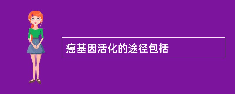 癌基因活化的途径包括