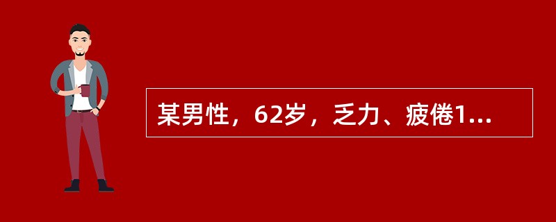 某男性，62岁，乏力、疲倦1年，纳差、低热1个月。体检：轻度贫血貌，颈部可扪及多个蚕豆大小淋巴结，质坚无压痛，肝未扪及，脾肋下2cm。实验室检查：血常规示Hb81g/L，WBC20×10<img