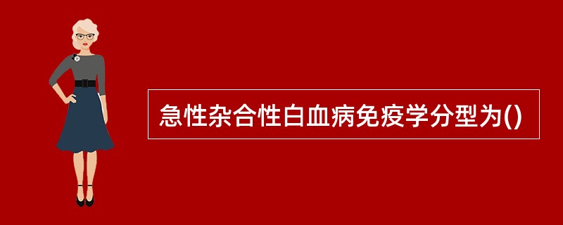 急性杂合性白血病免疫学分型为()