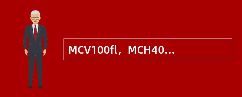 MCV100fl，MCH40pg，MCHC350g/L属于下述何种贫血
