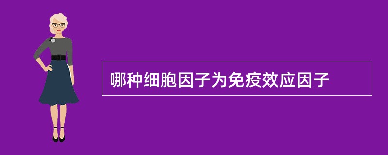 哪种细胞因子为免疫效应因子