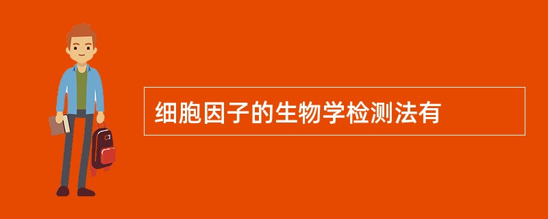细胞因子的生物学检测法有