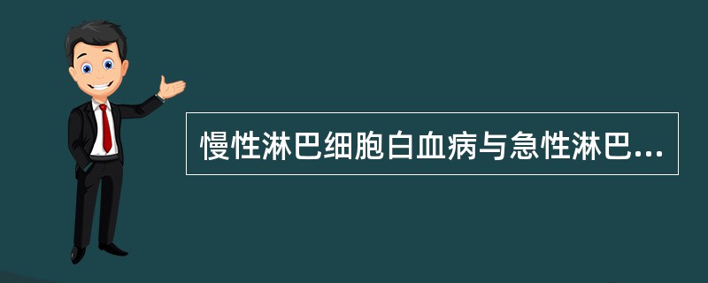 慢性淋巴细胞白血病与急性淋巴细胞白血病的主要区别在于