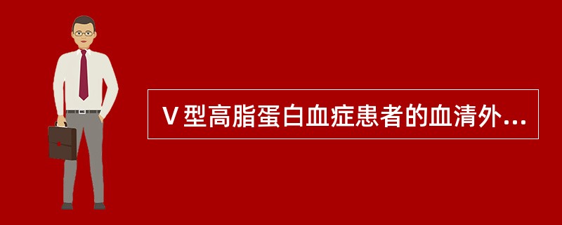 Ⅴ型高脂蛋白血症患者的血清外观特征是