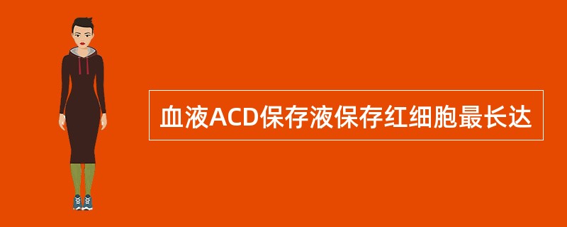 血液ACD保存液保存红细胞最长达