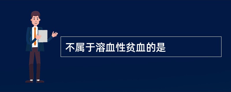 不属于溶血性贫血的是