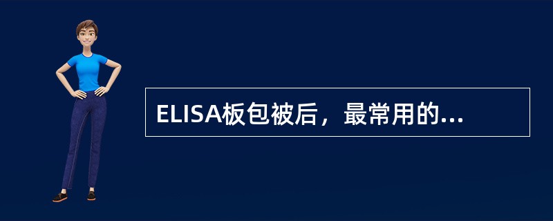 ELISA板包被后，最常用的封闭物质是