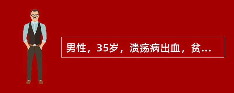 男性，35岁，溃疡病出血，贫血貌。实验室检查：MCV76fl，MCH24pg，MCHC310g/L。贫血性质为