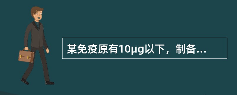 某免疫原有10μg以下，制备抗血清应选择的免疫途径是