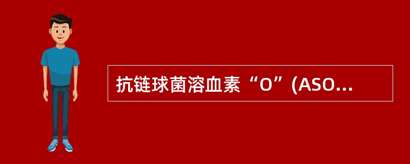 抗链球菌溶血素“O”(ASO)临床常用的检测方法是