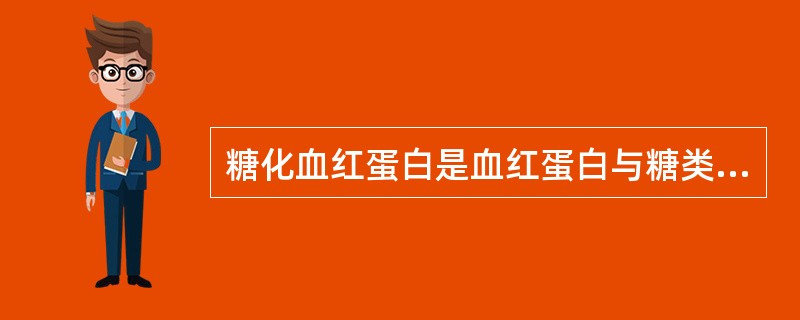 糖化血红蛋白是血红蛋白与糖类非酶促结合而成，一般可反映多长时间内的血糖平均水平