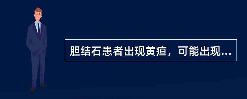 胆结石患者出现黄疸，可能出现的检验结果是