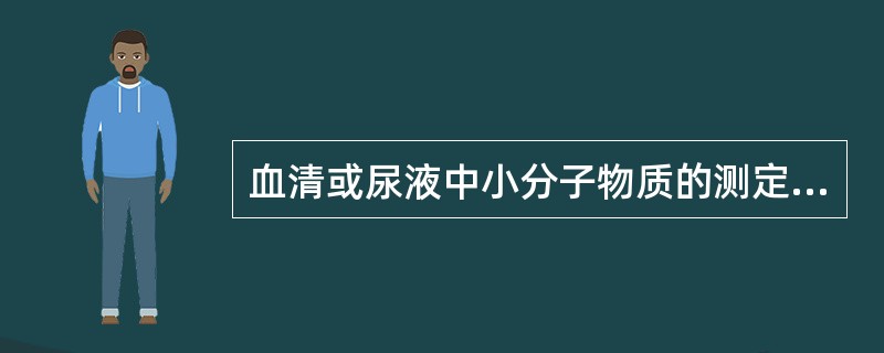 血清或尿液中小分子物质的测定常用下列哪种方法